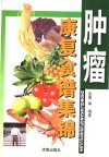 肿瘤康复食谱集锦 封面