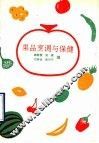 果品烹调与保健 封面