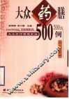 大众药膳500例  上篇 封面