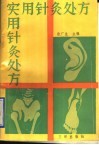 实用针灸处方 封面