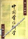 中国骨伤科学  卷2  诊断学 封面