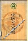 中医外治集锦 封面