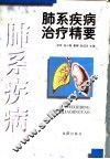 肺系疾病治疗精要 封面