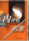 内科病最新中医及中西医结合医案 封面