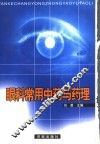 眼科常用中药与药理 封面