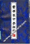 医学衷中参西录  下 封面