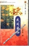 民间医俗 封面