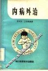内病外治 封面
