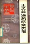 王孟英温热医案类编 封面