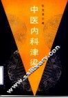 中医内科津梁 电子书封面