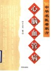 心脑血管病 封面