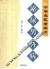 泌尿男科病 封面