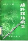 妇科临床撷英 封面