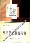 常见急症救治问答 封面