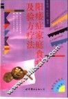 阳痿症家庭食疗及验方疗法 封面