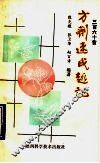 360首方剂速成趣记 封面