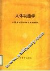 人体功能学 封面