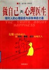 做自己的心理医生  现代人的心理困惑与自我调适之道 封面