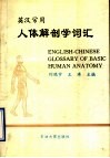 英汉常用人体解剖学词汇 封面