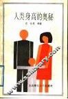人类身高的奥秘 封面