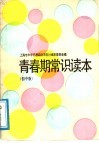 青春期常识读本  初中版 封面