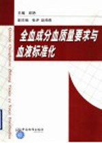 全血成分血质量要求与血液标准化 封面