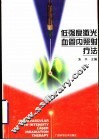 低强度激光血管内照射疗法 封面