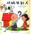 从蜗牛到人  下 封面