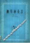 柳琴演奏法  修订本 封面