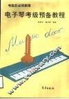 电子琴考级预备教程 封面