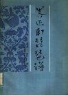 养正轩琵琶谱  正谱本 电子书封面