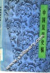 中国琵琶史稿 封面