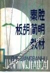 秦腔板胡简明教材 封面