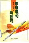 歌唱理论与技巧 封面