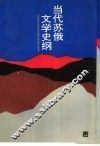 当代苏俄文学史纲 封面