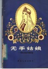 无手姑娘  斯拉夫民间童话选 封面