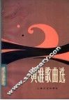 黄准歌曲选 封面