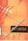 扬琴八大技巧浅述 封面