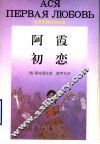 阿霞  初恋 封面