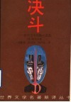 决斗  契诃夫中短篇小说选 封面