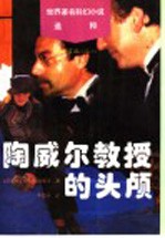 陶威尔教授的头颅 封面