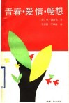 青春·爱情·畅想 封面