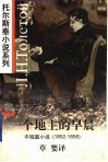 一个地主的早晨  中短篇小说  1852-1856 封面