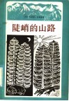 陡峭的山路 封面