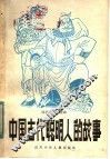 中国古代聪明人的故事 封面