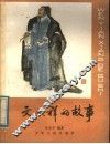 文天祥的故事 封面