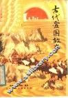 古代爱国故事 封面