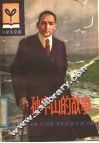 孙中山的故事 封面