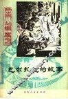 巴尔扎克的故事 封面