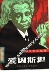 爱因斯坦 封面